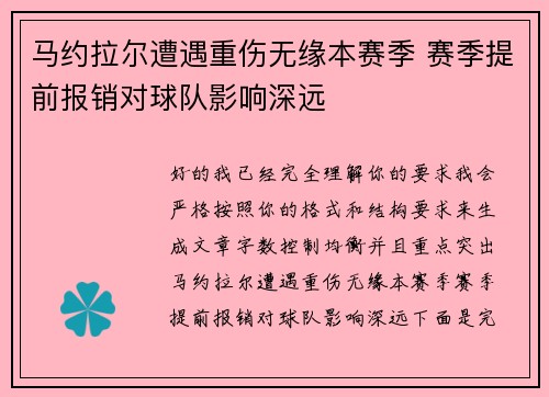 马约拉尔遭遇重伤无缘本赛季 赛季提前报销对球队影响深远