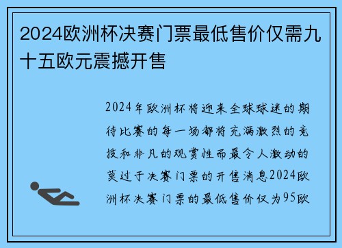 2024欧洲杯决赛门票最低售价仅需九十五欧元震撼开售 2024欧洲杯决赛门票最低售价仅需九十五欧元震撼开售