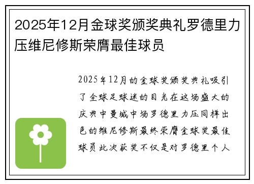 2025年12月金球奖颁奖典礼罗德里力压维尼修斯荣膺最佳球员