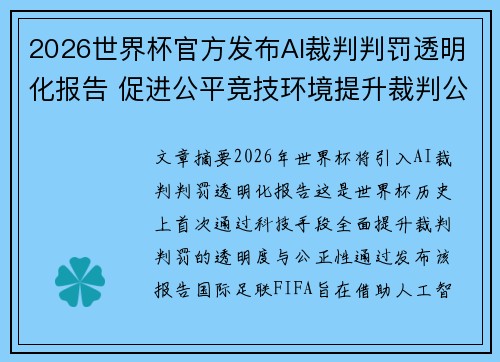 2026世界杯官方发布AI裁判判罚透明化报告 促进公平竞技环境提升裁判公信力