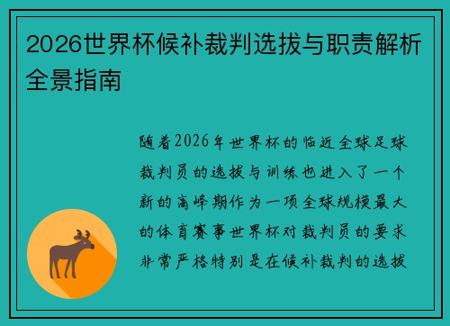 2026世界杯候补裁判选拔与职责解析全景指南