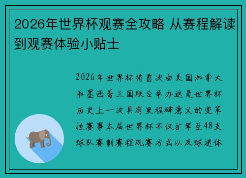 2026年世界杯观赛全攻略 从赛程解读到观赛体验小贴士