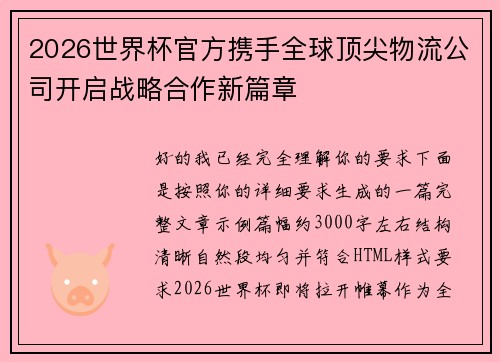 2026世界杯官方携手全球顶尖物流公司开启战略合作新篇章
