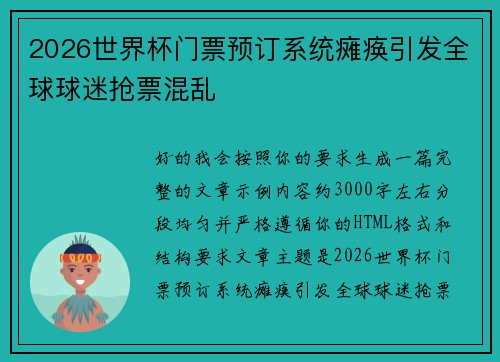 2026世界杯门票预订系统瘫痪引发全球球迷抢票混乱