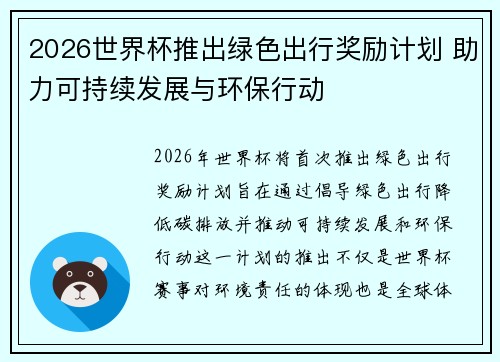 2026世界杯推出绿色出行奖励计划 助力可持续发展与环保行动