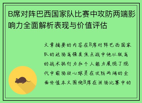 B席对阵巴西国家队比赛中攻防两端影响力全面解析表现与价值评估