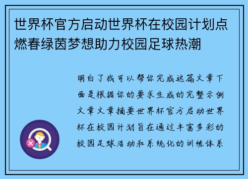 世界杯官方启动世界杯在校园计划点燃春绿茵梦想助力校园足球热潮