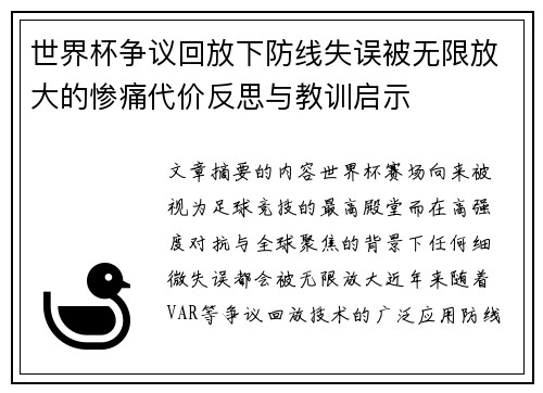 世界杯争议回放下防线失误被无限放大的惨痛代价反思与教训启示