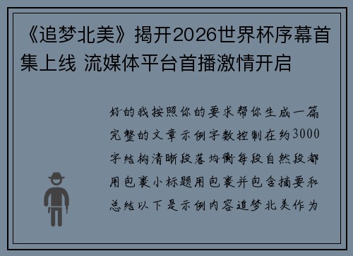 《追梦北美》揭开2026世界杯序幕首集上线 流媒体平台首播激情开启