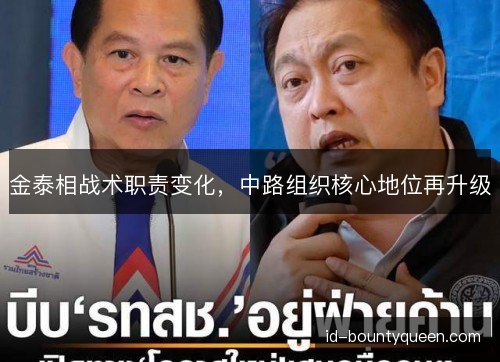 金泰相战术职责变化，中路组织核心地位再升级
